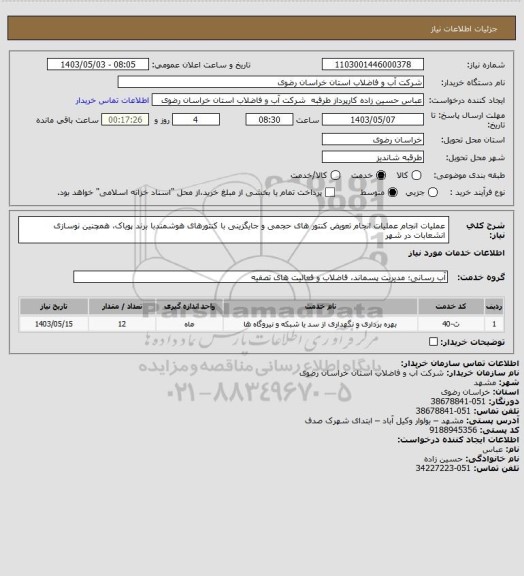 استعلام عملیات انجام عملیات انجام تعویض کنتور  های حجمی و جایگزینی با کنتورهای هوشمندبا برند پویاک، همچنین نوسازی انشعابات در شهر