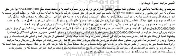 مزایده فروش یک دستگاه خودرو پژو 405
