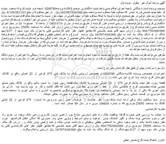 مزایده فروش ملک با پلاک ثبتی 275 فرعی از 22 اصلی