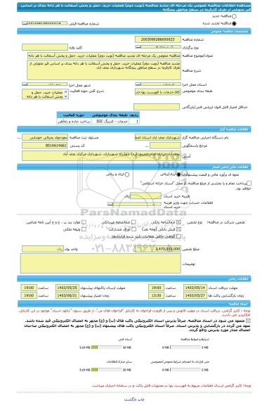 مناقصه، مناقصه عمومی یک مرحله ای تجدید مناقصه (نوبت دوم) عملیات خرید، حمل و پخش آسفالت با هر دانه بندی بر اساس قیر تحویلی از طرف کارفرما در سطح مناطق پنجگانه