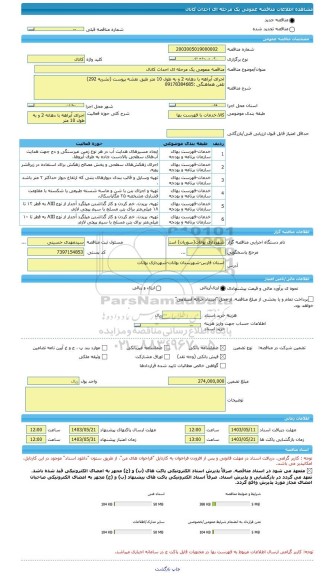 مناقصه، مناقصه عمومی یک مرحله ای احداث کانال