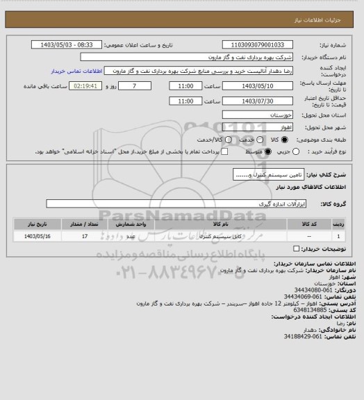 استعلام تامین سیستم کنترل و.......