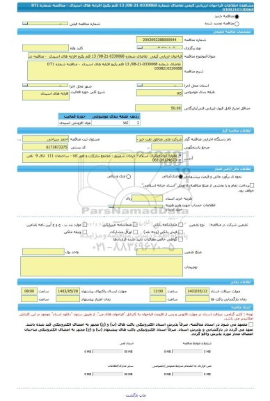 مناقصه، فراخوان ارزیابی کیفی  تقاضای شماره 0330068-21-08/ 13 قلم پکیج افزایه های اسیدی  - مناقصه شماره DT1 0308210330068