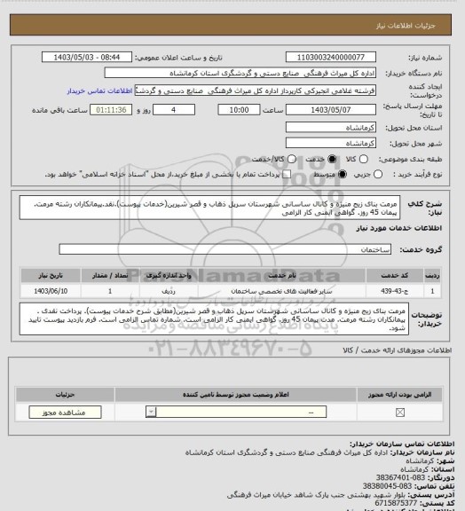 استعلام مرمت بنای زیج منیژه و کانال ساسانی شهرستان سرپل ذهاب و قصر شیرین(خدمات پیوست).نقد.پیمانکاران رشته مرمت. پیمان 45 روز. گواهی ایمنی کار الزامی