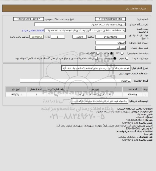 استعلام انجام حفر چاه جذبی در سطح معابر منطقه یک شهرداری نجف آباد