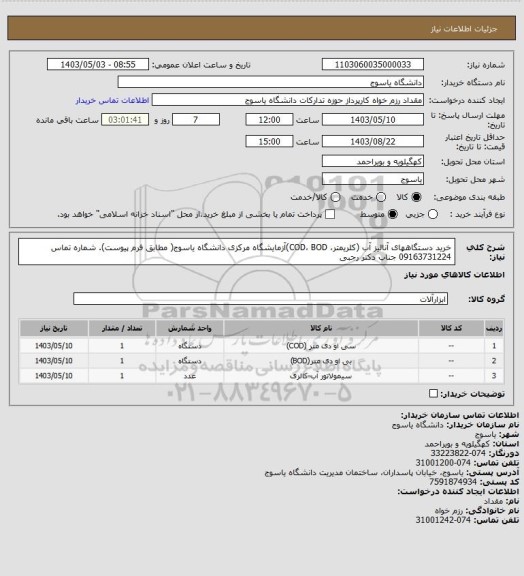 استعلام  خرید دستگاههای آنالیز آب (کلریمتر، COD، BOD)آزمایشگاه مرکزی دانشگاه یاسوج( مطابق فرم پیوست). شماره تماس 09163731224 جناب دکتر رجبی