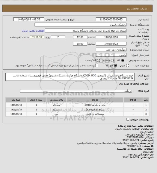 استعلام  خرید دستگاههای آنالیز آب (کلریمتر، COD، BOD)آزمایشگاه مرکزی دانشگاه یاسوج( مطابق فرم پیوست). شماره تماس 09163731224 جناب دکتر رجبی