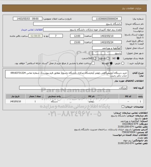 استعلام  خرید دستگاه آزمایشگاهی رئومتر آزمایشگاه مرکزی دانشگاه یاسوج( مطابق فرم پیوست). شماره تماس 09163731224 جناب دکتر رجبی