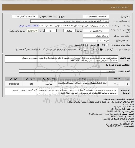 استعلام پیمانی.نقشه وبرآوردپیوست.فهرست1403.بازدیدالزامی.قیمت با آنالیزبها.نقدی.گرید5.قیمت اعلامی زیرحدنصاب مناقصه(21میلیاردریال)باشد.قلی زاده 09153821163