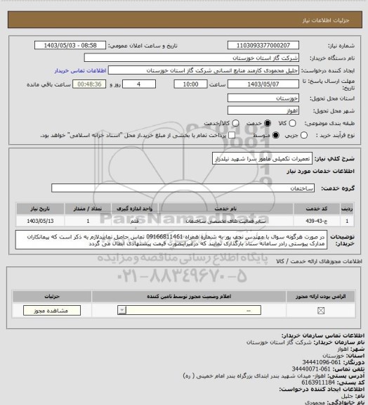 استعلام تعمیرات تکمیلی مامور سرا شهید نیلدرار