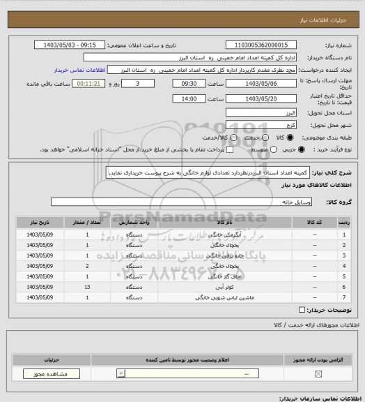 استعلام کمیته امداد استان البرزدرنظردارد تعدادی لوازم خانگی به شرح پیوست خریداری نماید.