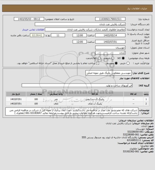 استعلام مهندسی معغکوس پکینگ طبق نمونه اصلی