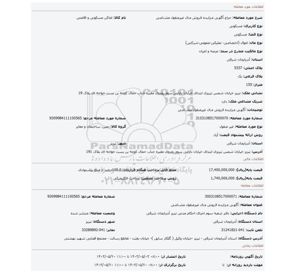 مزایده، آگهـی مـزایـده فـروش مـال غیرمنقول مشـاعـی