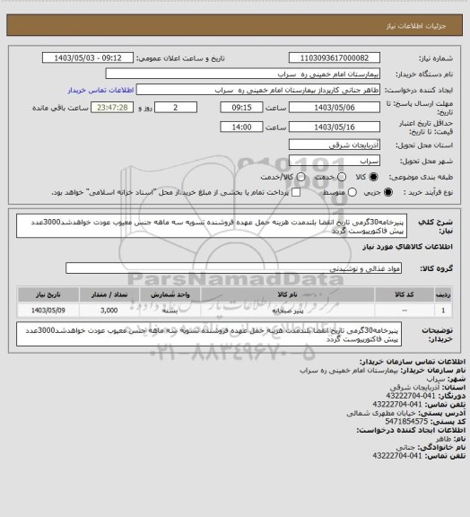 استعلام پنیرخامه30گرمی تاریخ انقضا بلندمدت هزینه حمل عهده فروشنده تسویه سه ماهه جنس معیوب عودت خواهدشد3000عدد
پیش فاکتورپیوست گردد