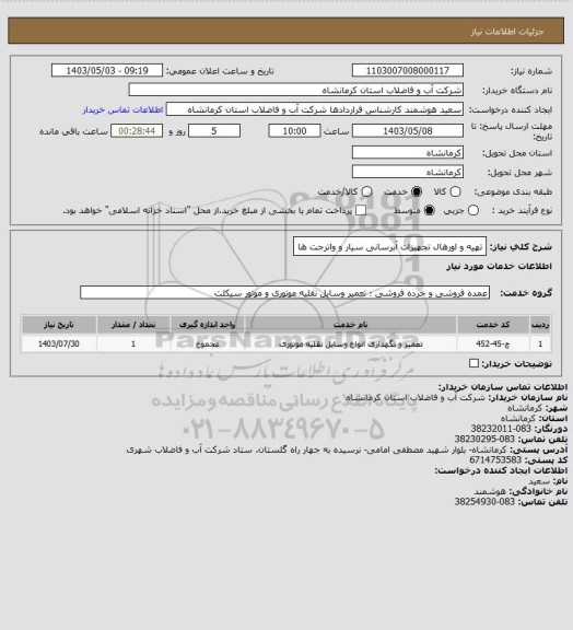 استعلام تهیه و اورهال تجهیزات آبرسانی سیار و واترجت ها