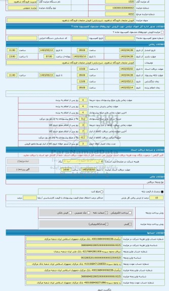 مزایده ، فروش ضایعات فرودگاه شاهرود