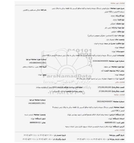 مزایده، فروش شدانگ عرصه و اعیان و کلیه  منافع کسبی یک قطعه سالن  به پلاک ثبتی شماره 9 فرعی از 438 اصلی