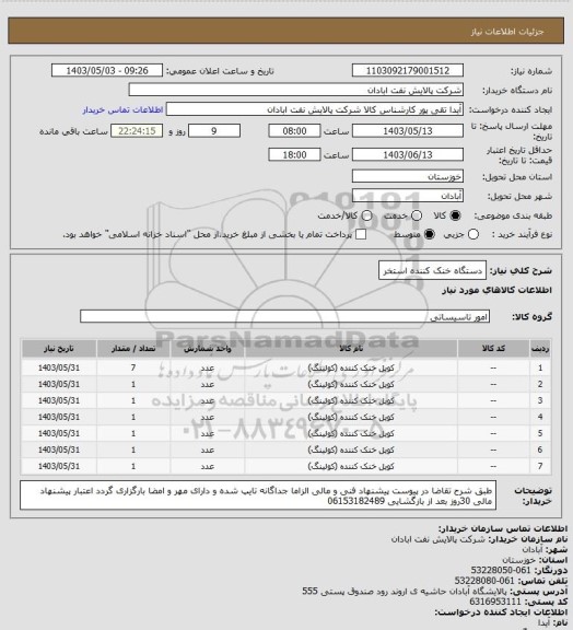 استعلام دستگاه خنک کننده استخر