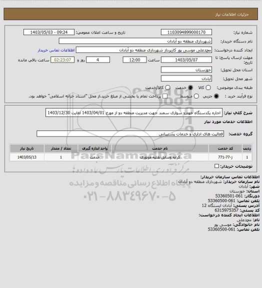 استعلام اجاره یکدستگاه خودرو سواری سمند جهت مدیریت منطقه دو از مورخ 1403/04/01 لغایت 1403/12/30