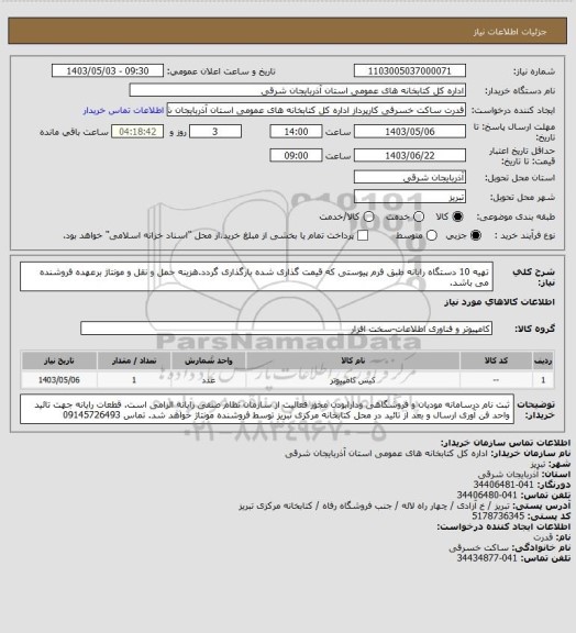 استعلام تهیه 10 دستگاه رایانه طبق فرم پیوستی که قیمت گذاری شده بارگذاری گردد.هزینه حمل و نقل و مونتاژ برعهده فروشنده می باشد.