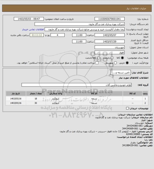 استعلام تامین تسمه و.....