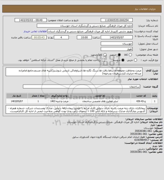 استعلام مرمت وحفاظت محوطه ها،بناها،بافت ها،سنگ نگاره ها،اشیاواماکن تاریخی شوشتر(کتیبه های مسجدجامع،امامزاده عبداله،جزایری،کیارش،فیلان ودرخونه)