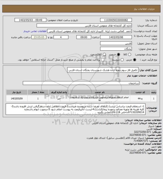 استعلام تکمیل فاز سوم پروژه اباده طشک شهرستان بختگان استان فارس