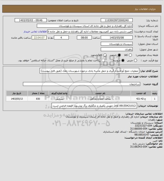 استعلام عملیات جمع آوری و بارگیری و حمل ماسه بادی درحوزه شهرستان زهک (طبق فایل پیوست)