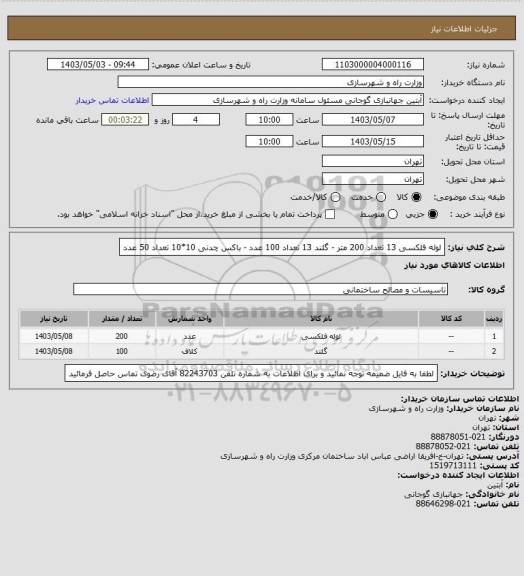 استعلام لوله فلکسی 13  تعداد 200 متر - گلند 13 تعداد 100 عدد - باکس چدنی 10*10 تعداد 50 عدد