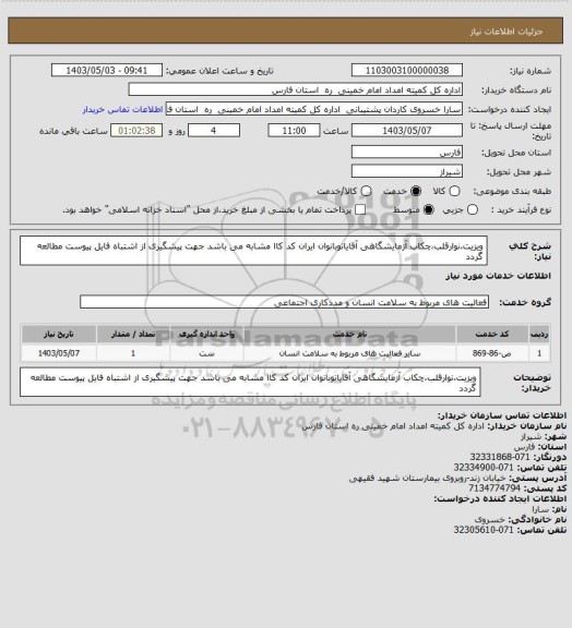 استعلام ویزیت،نوارقلب،چکاب آزمایشگاهی آقایانوبانوان ایران کد کاا مشابه می باشد جهت پیشگیری از اشتباه فایل پیوست مطالعه گردد