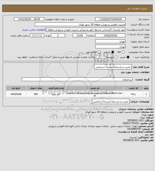 استعلام تخریب و بازسازی مدرسه استثنایی