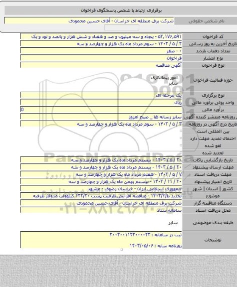 مناقصه, تجدید ط/۱۴۰۳/۴ - مناقصه افزایش ظرفیت پست ۱۳۲/۲۰ کیلوولت مدولار طرقبه