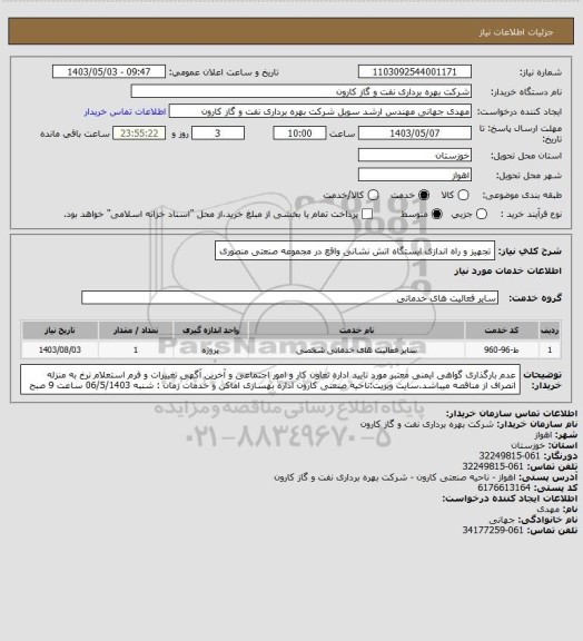 استعلام تجهیز و راه اندازی ایستگاه اتش نشانی واقع در مجموعه صنعتی منصوری