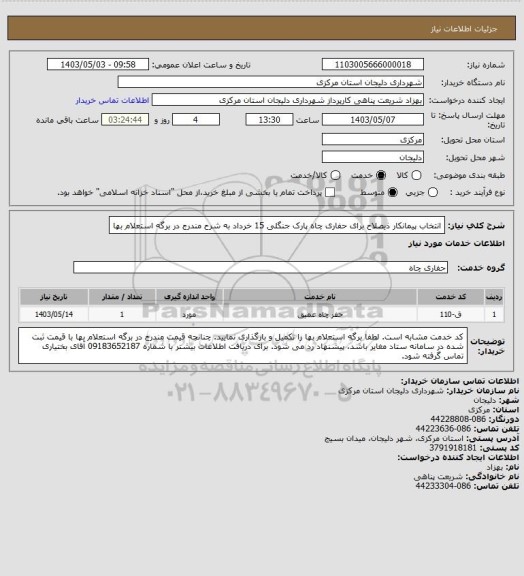 استعلام انتخاب پیمانکار ذیصلاح برای حفاری چاه پارک جنگلی 15 خرداد به شرح مندرج در برگه استعلام بها