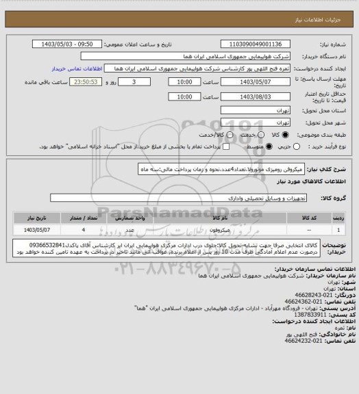 استعلام میکروفن رومیزی موتورولا،تعداد4عدد،نحوه و زمان پرداخت مالی:سه ماه