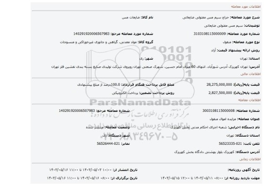 مزایده، سیم مس مفتولی ضایعاتی