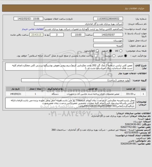 استعلام تعمیر کلی ترانس شماره 2 نمک گیر 202 واحد نمکزدایی کرنج(سیم پیچی،تعویض بوشینگها،بررسی کلی عملکرد،انجام کلیه تست های استاندارد، رنگ آمیزی،رفع نشت و...)