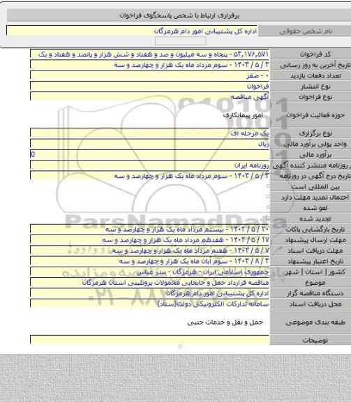 مناقصه, مناقصه قرارداد حمل و جابجایی محمولات پروتئینی استان هرمزگان