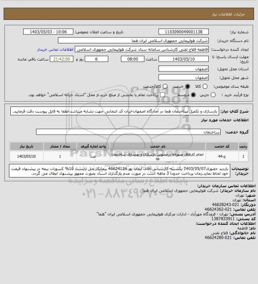 استعلام بازسازی و تکمیل ساختمان هما در آمادگاه اصفهان-ایران کد انتخابی جهت تشابه میباشد-لطفا به فایل پیوست دقت فرمایید.