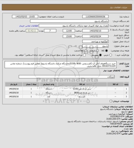 استعلام  خرید دستگاههای آنالیز آب (کلرسنجی، COD، BOD)آزمایشگاه مرکزی دانشگاه یاسوج( مطابق فرم پیوست). شماره تماس 09163731224 جناب دکتر رجبی