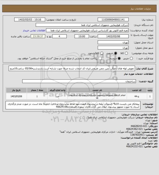 استعلام تعویض لوله های رختکن زمین چمن طبیعی،ایران کد انتخاب شده صرفا جهت تشابه است.بازدیدشنبه05/06 ساعت10صبح