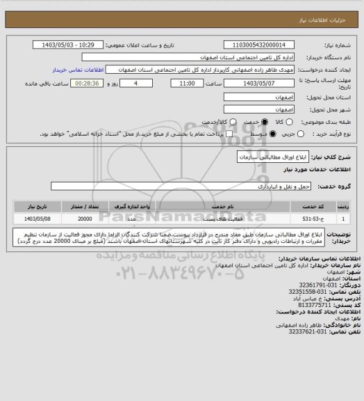 استعلام ابلاغ اوراق مطالباتی سازمان