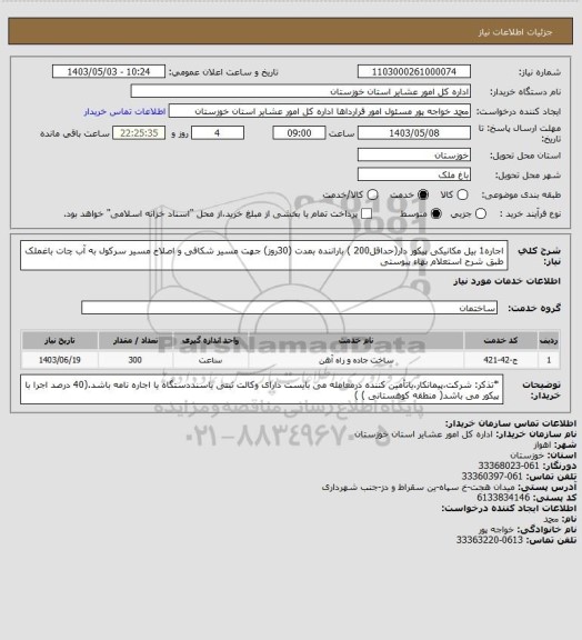 استعلام اجاره1 بیل مکانیکی پیکور دار(حداقل200 )  باراننده بمدت (30روز)  جهت  مسیر شکافی و اصلاح مسیر سرکول به آب چات  باغملک طبق شرح استعلام بهاء پیوستی