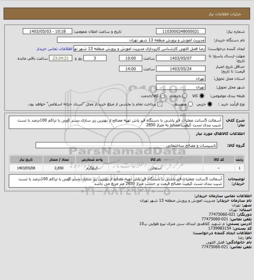 استعلام آسفالت 5سانت عملیات قیر پاشی با دستگاه قیر پاش تهیه مصالح از بهترین زیر سازی بستر کوبی با تراکم 100درصد با تست شیب بندی تست کیفیت مصالح به متراژ 2850