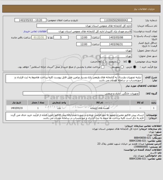 استعلام نیازبه تجهیزات وارسال به کتابخانه های ولیعصر رازی وسیار ورامین طبق فایل پیوست کلیه پرداخت هامنوط به ثبت قرارداد و صورتحساب در سامانه مودیان می باشد