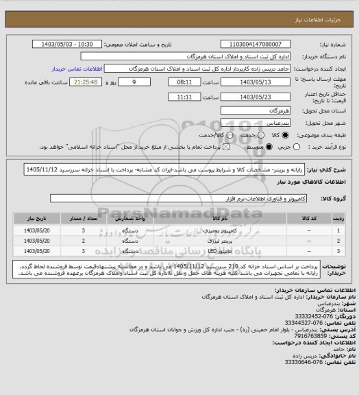 استعلام رایانه و پرینتر- مشخصات کالا و شرایط پیوست می باشد-ایران کد مشابه- پرداخت با اسناد خزانه سررسید 1405/11/12