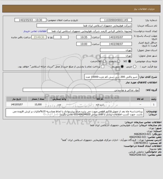 استعلام شیر پاکتی 200 سی سی  کم چرب-15000 عدد