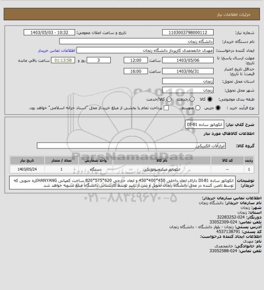 استعلام انکوباتور ساده DI-81