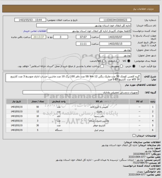 استعلام گیره کلمس کوچک 50 عدد
ماژیک رنگی titr line 12 عدد
دفتر 100 برگ 10 عدد
ماشین حساب اداری متوسط 3 عدد
کارتریج a05 30  عدد
کارتریج 85 5 عدد