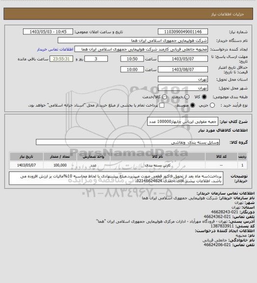 استعلام جعبه مقوایی ایرباس چابهار100000 عدد